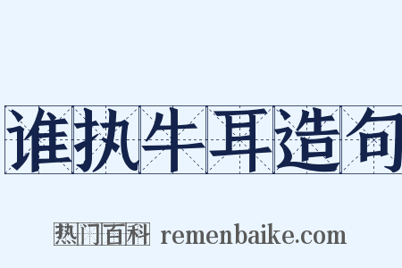 谁执牛耳造句是什么意思的图片